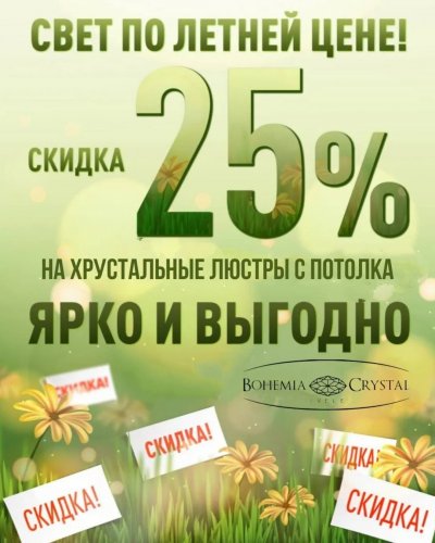 СКИДКА -25% на хрустальные люстры производства Чехии