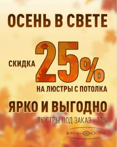 ХРУСТАЛЬНЫЕ ЛЮСТРЫ Bohemia Ivele Crystal: эталон качества и стиля. Осенние скидки до -25%